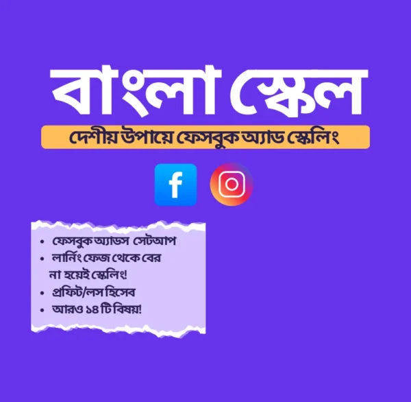📱 দেশীয় উপায়ে Facebook Ads –