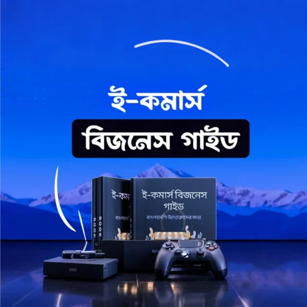 E-Book উদ্যোক্তাদের জন্য বিজনেস গাইট 👉ডাউনলোড করুন