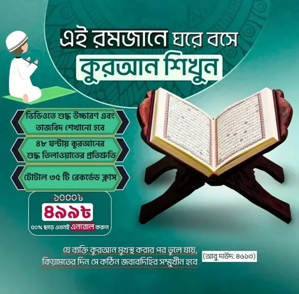 📖 কুরআন শিক্ষা ভিডিও কোর্স – ঘরে বসেই শুদ্ধ তিলাওয়াত শিখুন!